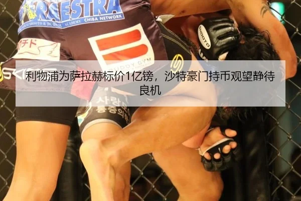 利物浦为萨拉赫标价1亿镑，沙特豪门持币观望静待良机