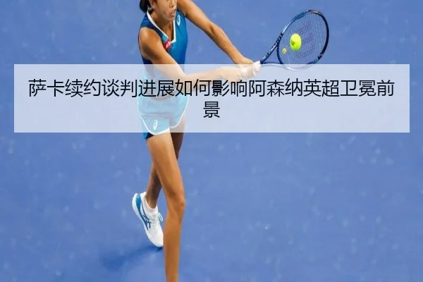 sa-ka-xu-yue-tan-pan-jin-zhan-ru-he-ying-xiang-a-sen-na-ying-chao-wei-mian-qian-jing-2-543.jpg