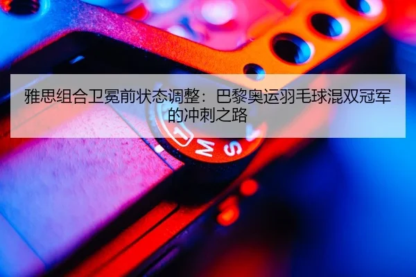 ya-si-zu-he-wei-mian-qian-zhuang-tai-tiao-zheng-ba-li-ao-yun-yu-mao-qiu-hun-shuang-guan-jun-de-chong-ci-zhi-lu-3-906.jpg