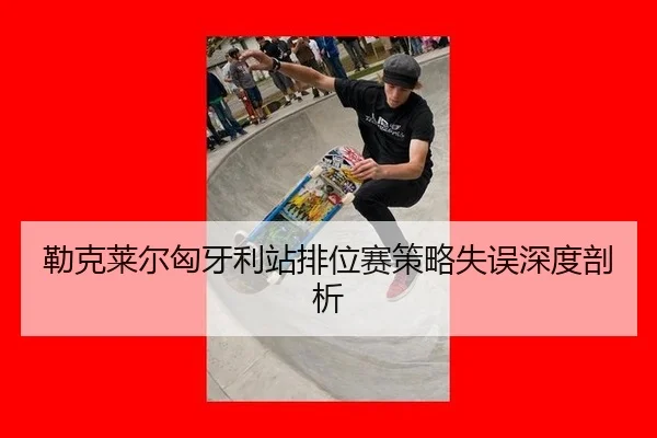 lei-ke-lai-er-xiong-ya-li-zhan-pai-wei-sai-ce-lve-shi-wu-shen-du-pou-xi-3-248.jpg