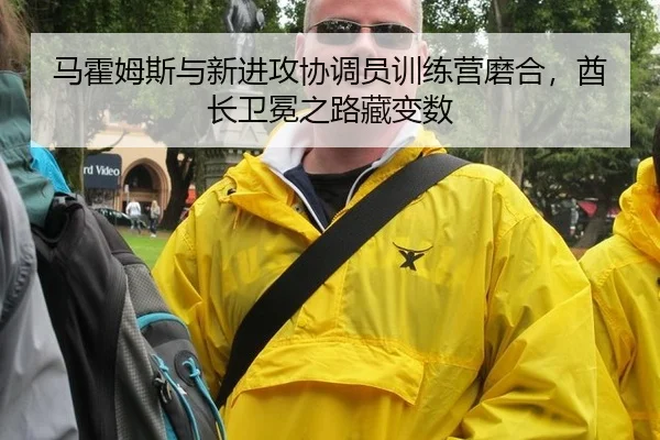 马霍姆斯与新进攻协调员训练营磨合，酋长卫冕之路藏变数