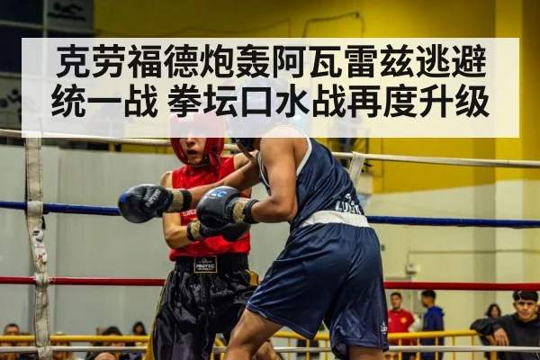 克劳福德炮轰阿瓦雷兹逃避统一战 拳坛口水战再度升级