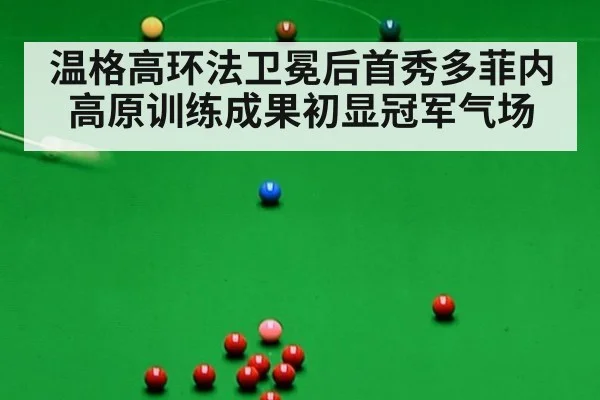 温格高环法卫冕后首秀多菲内 高原训练成果初显冠军气场