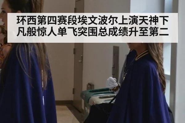 环西第四赛段埃文波尔上演天神下凡般惊人单飞突围总成绩升至第二