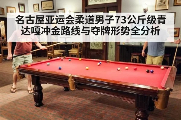 名古屋亚运会柔道男子73公斤级青达嘎冲金路线与夺牌形势全分析