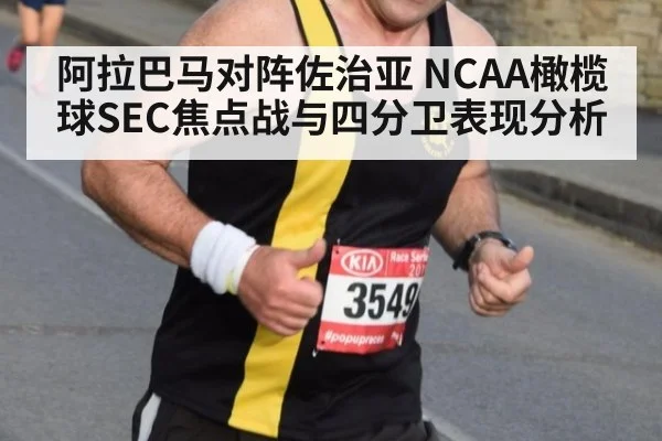 阿拉巴马对阵佐治亚 NCAA橄榄球SEC焦点战与四分卫表现分析