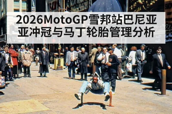 2026MotoGP雪邦站巴尼亚亚冲冠与马丁轮胎管理分析